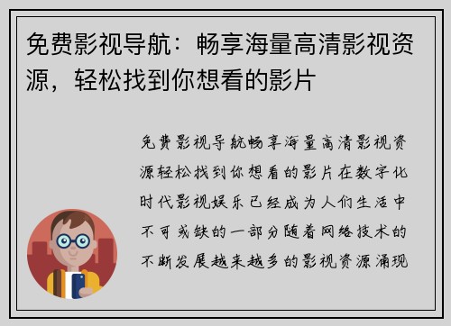 免费影视导航：畅享海量高清影视资源，轻松找到你想看的影片