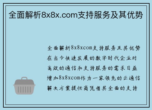 全面解析8x8x.com支持服务及其优势