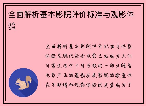 全面解析基本影院评价标准与观影体验